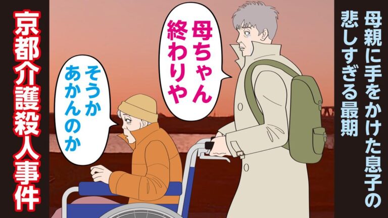 認知症の母親を殺めた事件が悲しすぎた 京都介護殺人事件 ー ふふふの不動産投資メディア おふかな ー